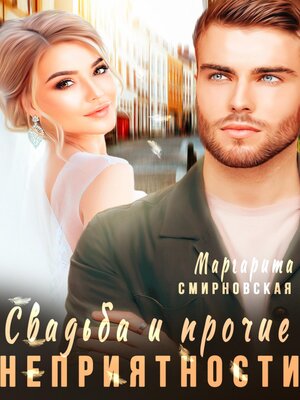 cover image of Свадьба и прочие неприятности 2